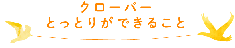 クローバーとっとりができること