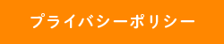 プライバシーポリシー