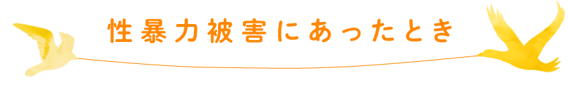 性暴力被害にあったとき