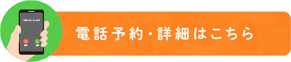 電話予約・詳細はこちら