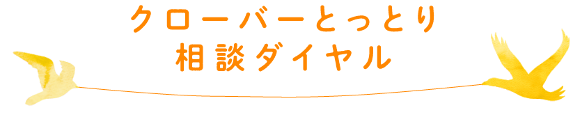 クローバーとっとり相談ダイヤル