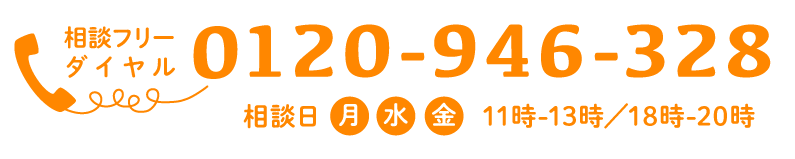 相談ダイヤル0120-946-328