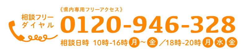 相談ダイヤル0120-946-328