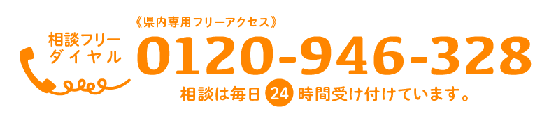相談ダイヤル0120-946-328