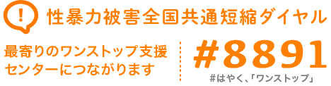 性暴力被害全国共通短縮ダイヤル