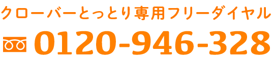 クローバーとっとり県内専用フリーダイヤル