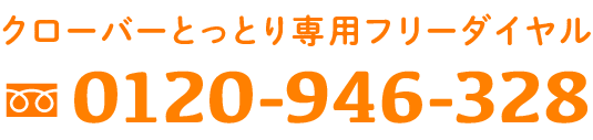 クローバーとっとり県内専用フリーダイヤル