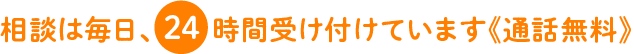 相談は24時間受け付けています