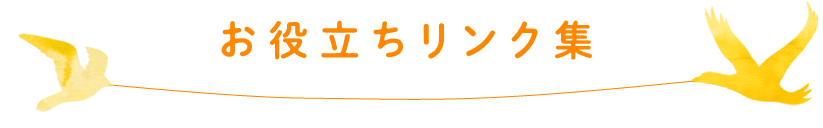 お役立ちリンク集