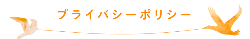 プライバシーポリシー
