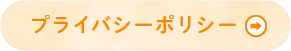 プライバシーポリシー