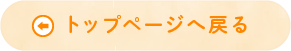 トップページへ戻る