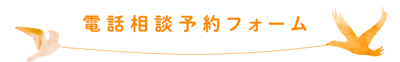 電話相談予約フォーム