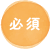 必須